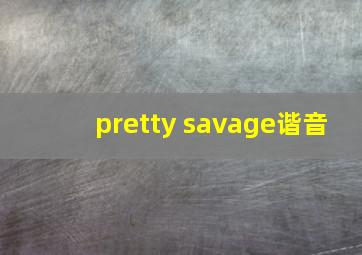 pretty savage谐音